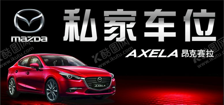 编号：29693407090227232143【酷图网】源文件下载-马自达车位牌