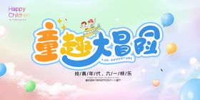 童趣大冒险儿童节展板