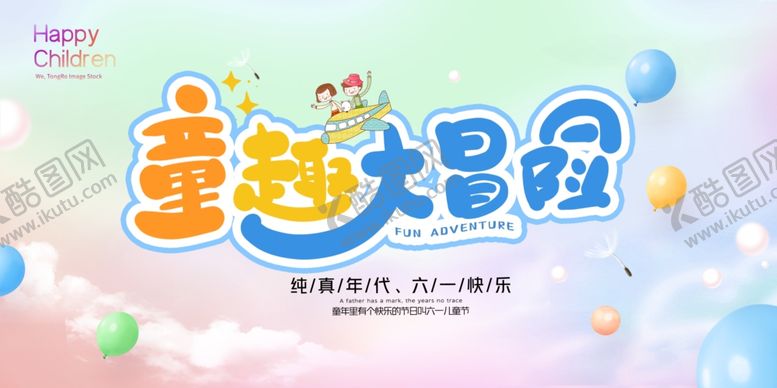 编号：37403505241729153918【酷图网】源文件下载-童趣大冒险儿童节展板