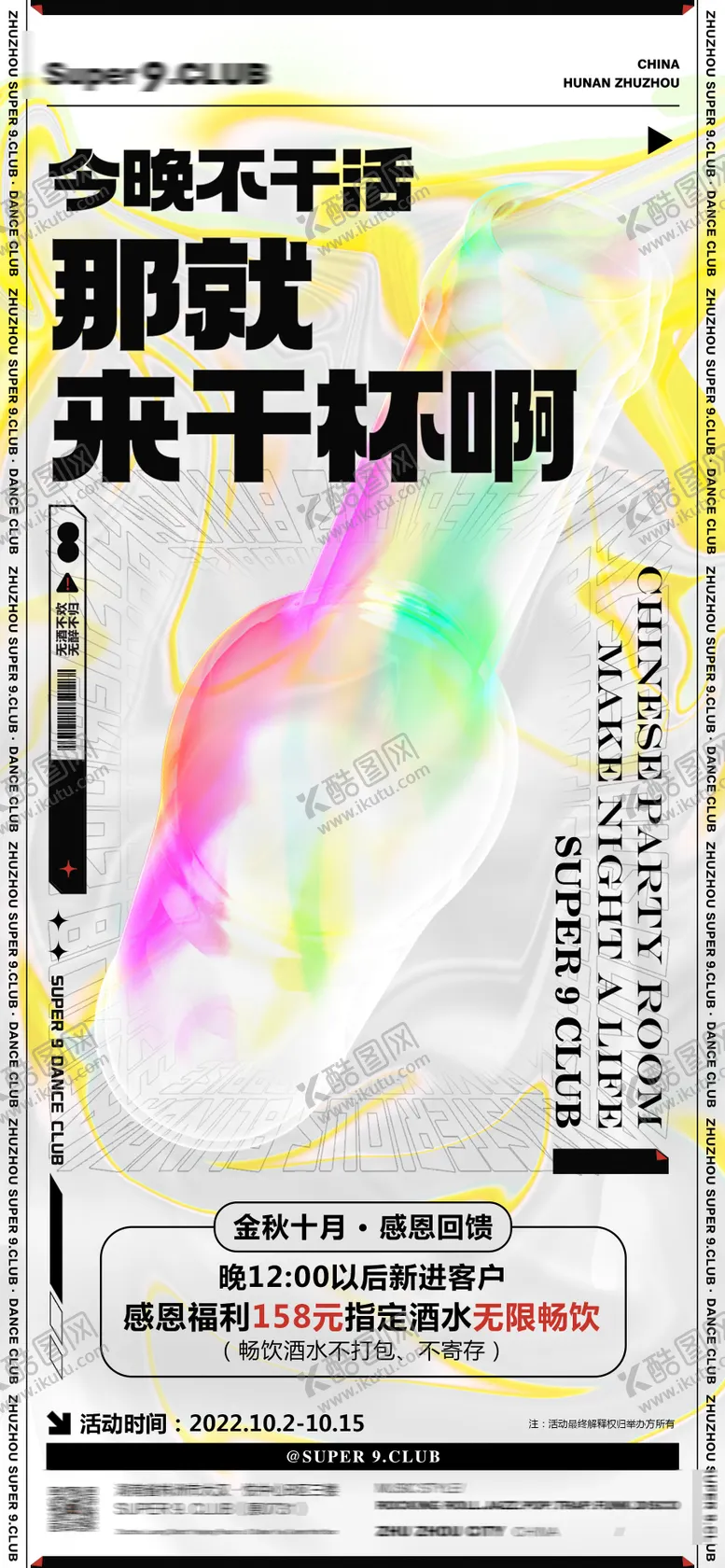 编号：58985403050951559601【酷图网】源文件下载-夜店酒水海报