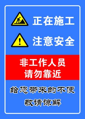 正在施工 注意安全 