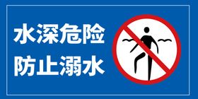 水深危险