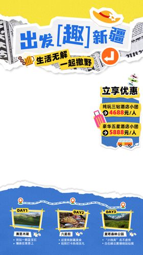 出游趣玩宣传海报