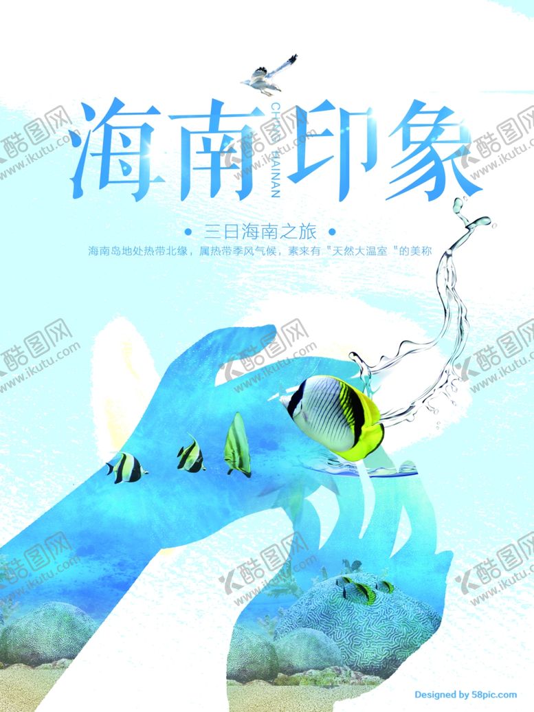 编号：86167509280904063005【酷图网】源文件下载-海南旅游海报