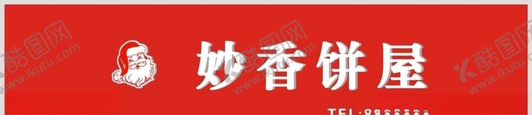 编号：93783506270029255290【酷图网】源文件下载-妙香饼屋