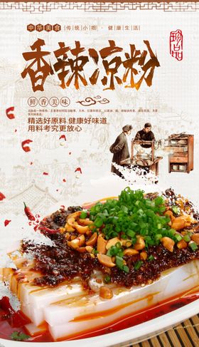 香辣凉粉