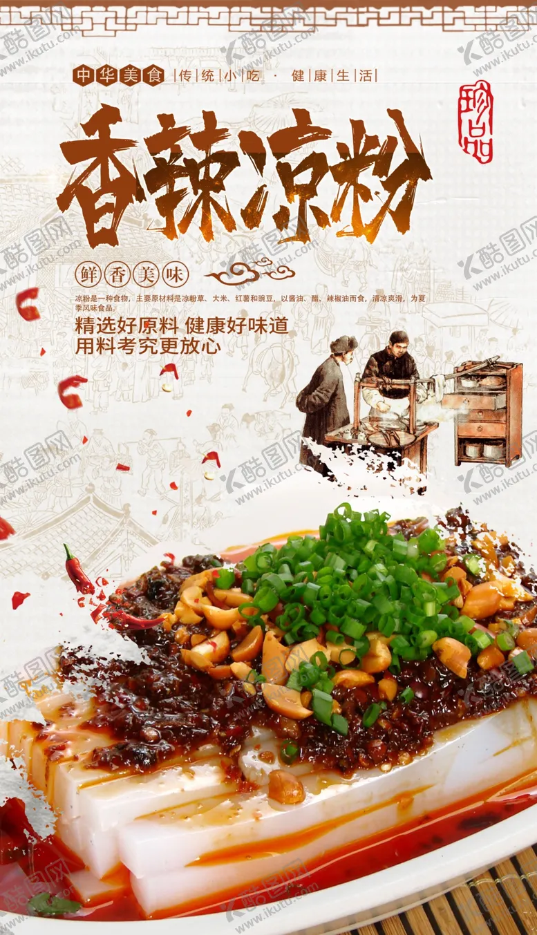 编号：25569806302218426977【酷图网】源文件下载-香辣凉粉