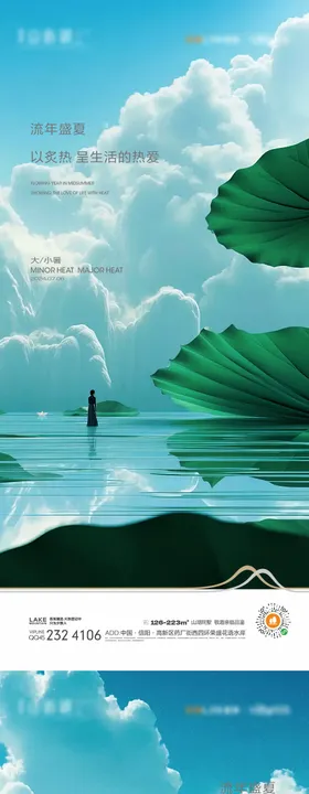 小暑大暑海报荷叶房地产白云二十四节气