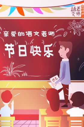 教师节插画展架难忘恩感恩背景