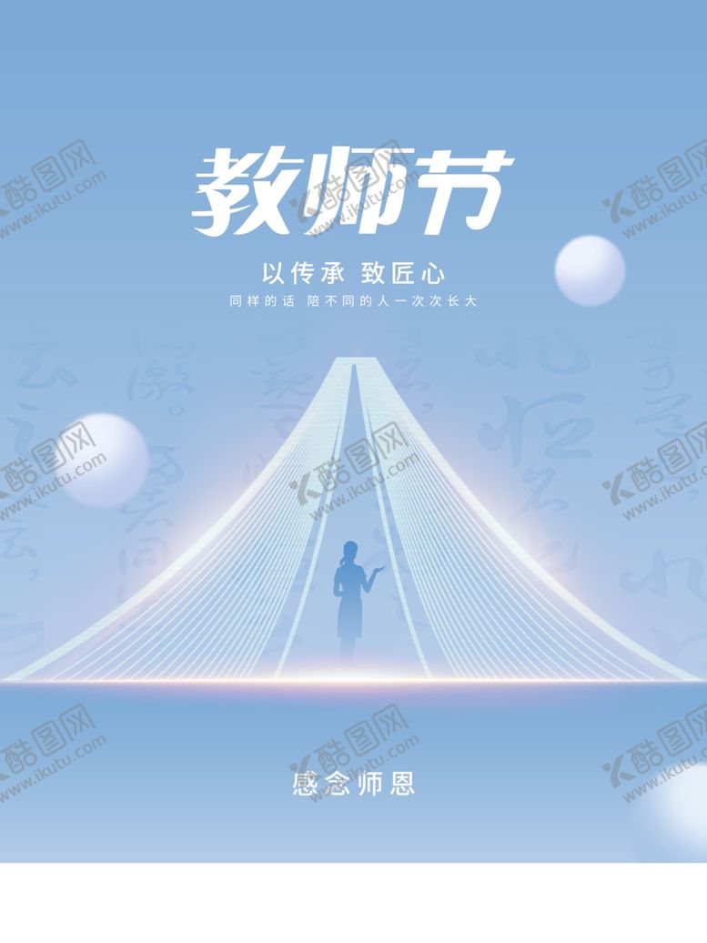 编号：83313302161038039199【酷图网】源文件下载-教师节海报