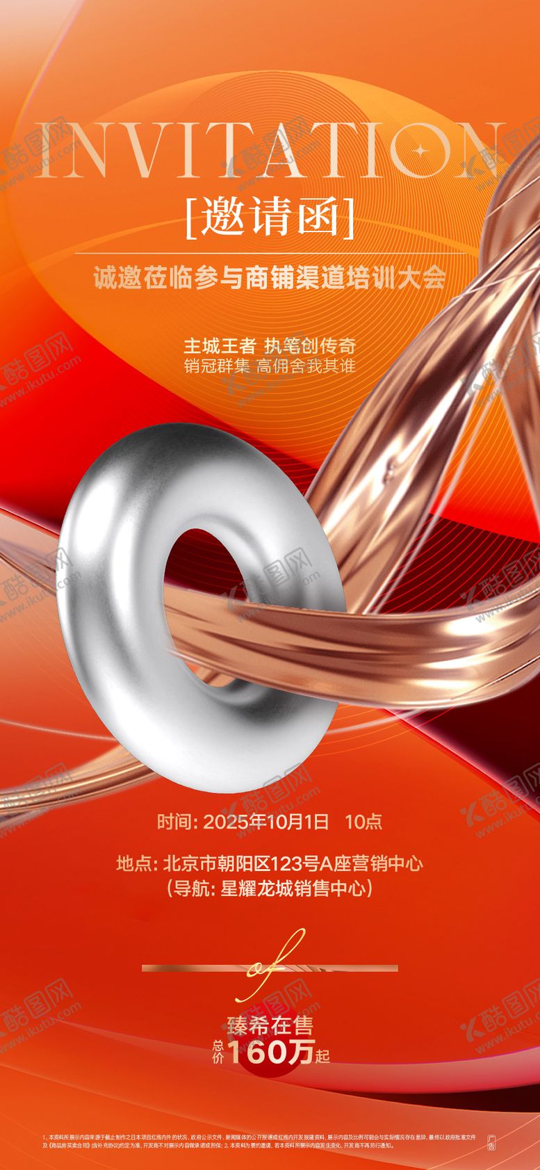 编号：63231309130510367762【酷图网】源文件下载-地产热销渠道培训邀请函海报