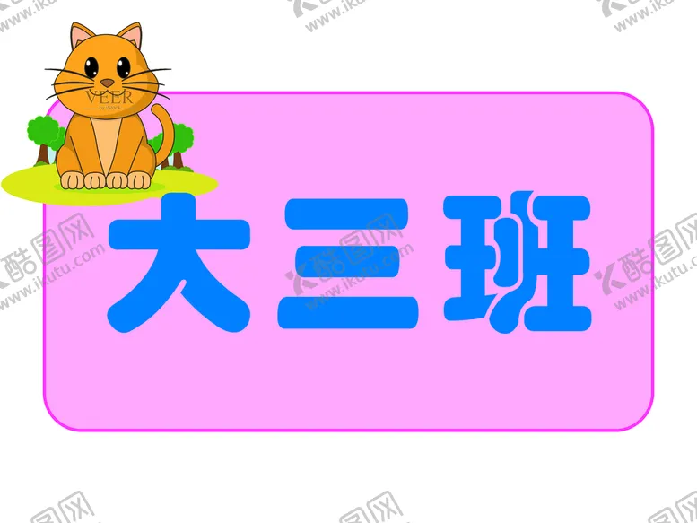 编号：73014209122037484680【酷图网】源文件下载-幼儿园班级牌