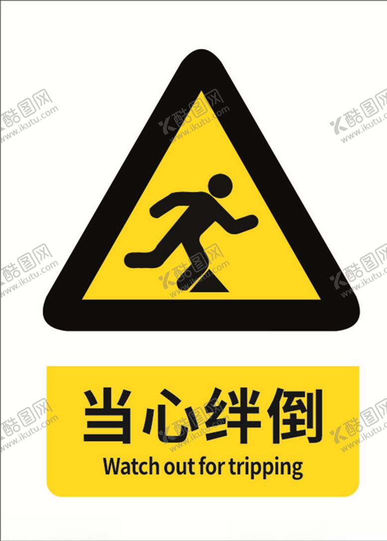 编号：81564610040320222742【酷图网】源文件下载-当心绊倒