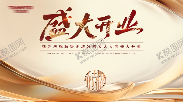 编号：17339712050409104328【酷图网】源文件下载-香槟色金色盛大开业背景板