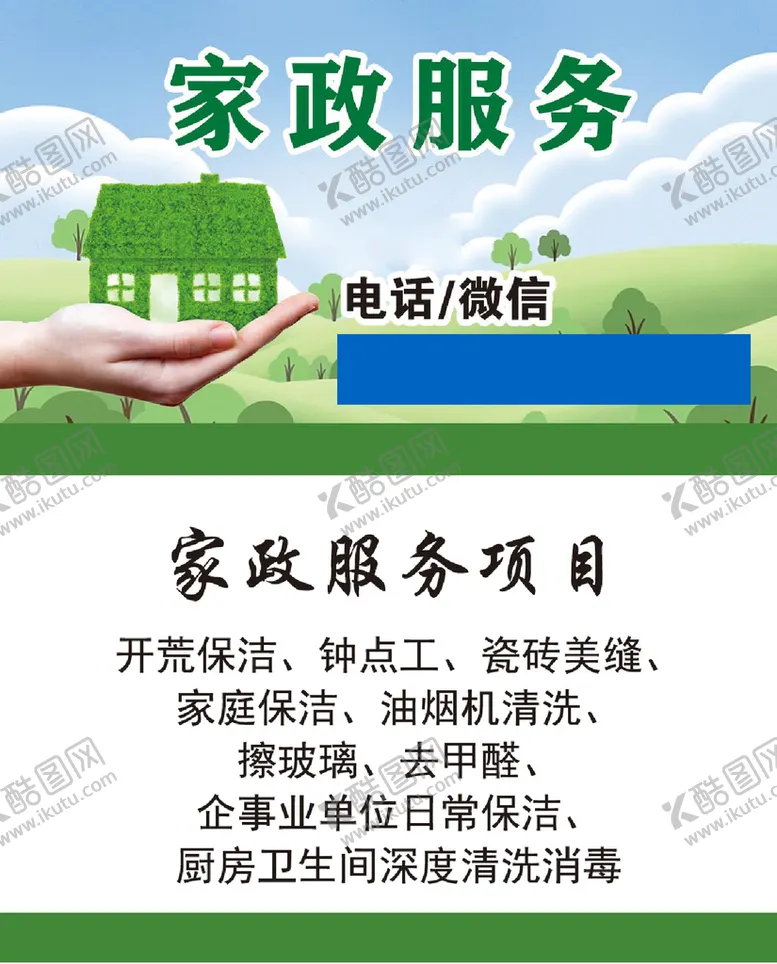 编号：68542709182025458253【酷图网】源文件下载-绿房子家政服务名片