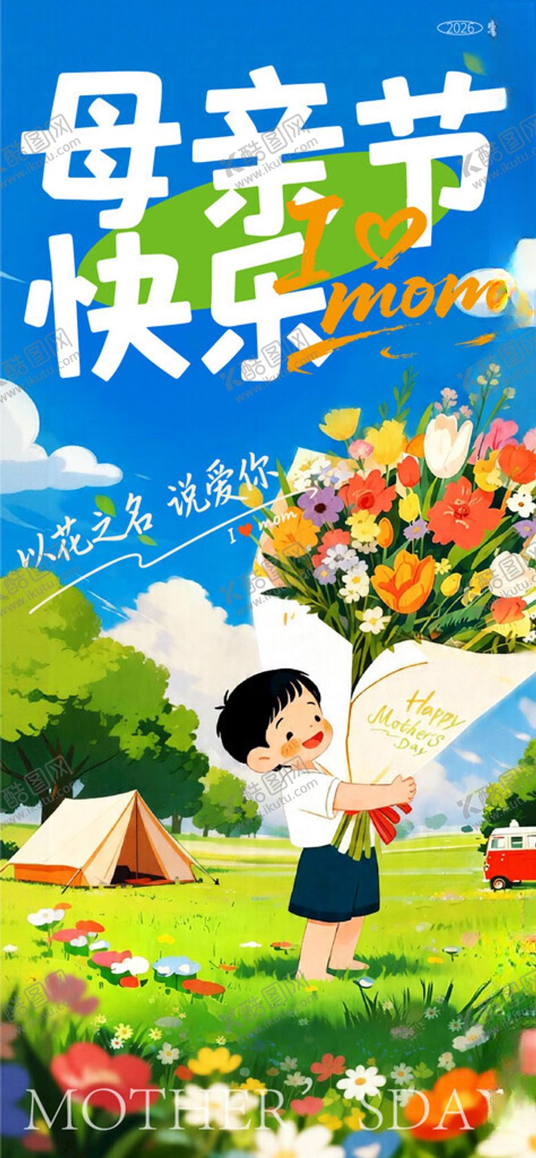 编号：46300305240311491338【酷图网】源文件下载-母亲节