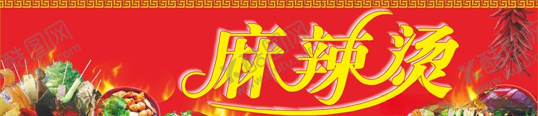 编号：17188309300122203816【酷图网】源文件下载-麻辣烫海报素材
