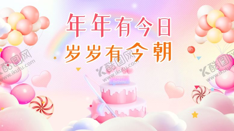 编号：61827706180553255270【酷图网】源文件下载-生日背景板