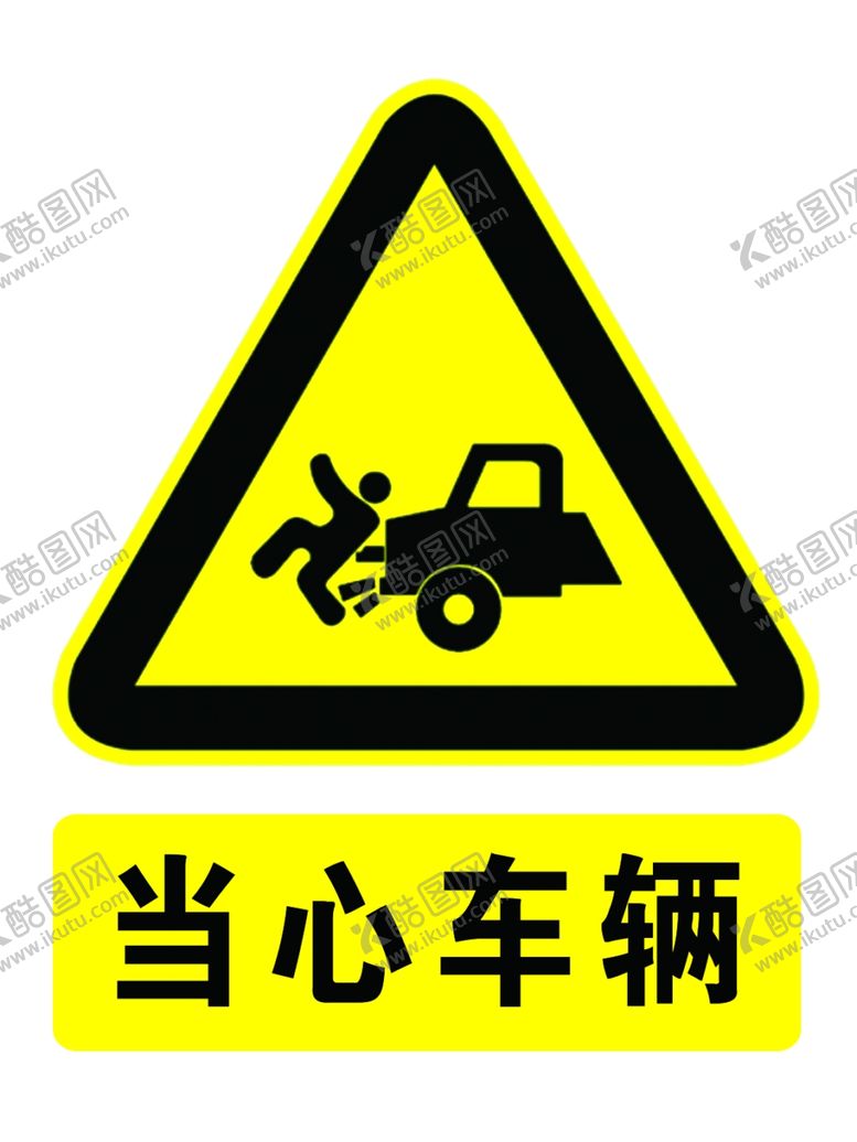 编号：84690309200714122241【酷图网】源文件下载-当心车辆反光膜