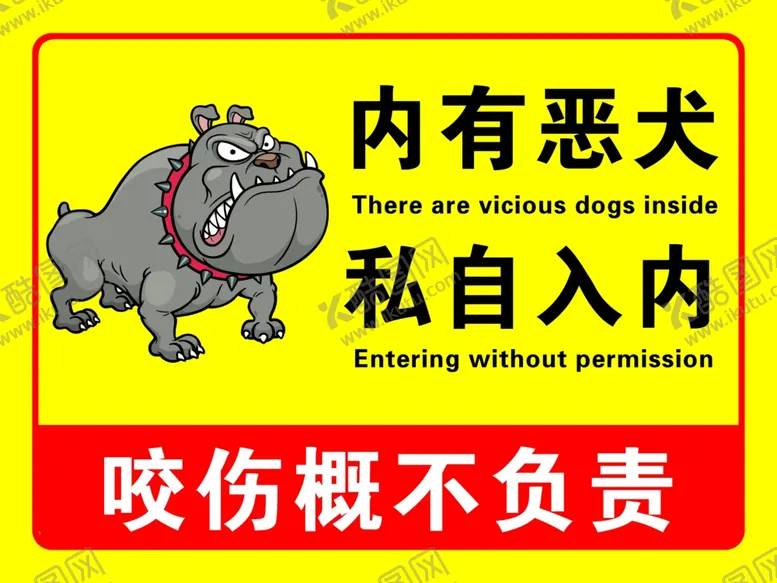编号：33290202241431241895【酷图网】源文件下载-内有恶犬私自入内