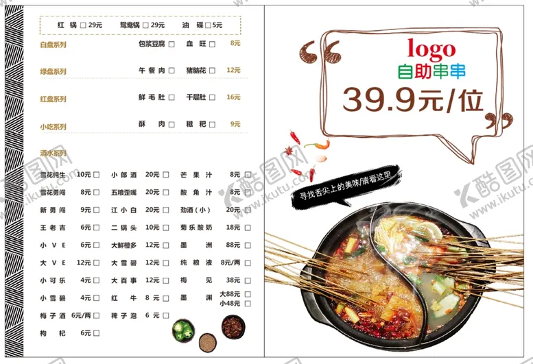 编号：76681002120937289137【酷图网】源文件下载-自助串串菜单