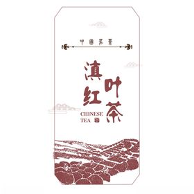 滇叶红茶标签