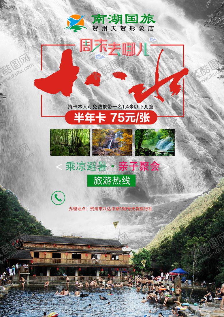 编号：21774806260010063976【酷图网】源文件下载-贺州市十八水旅游宣传单