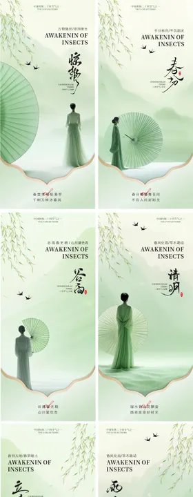 立春雨水惊蛰春分节清明谷雨气系列稿