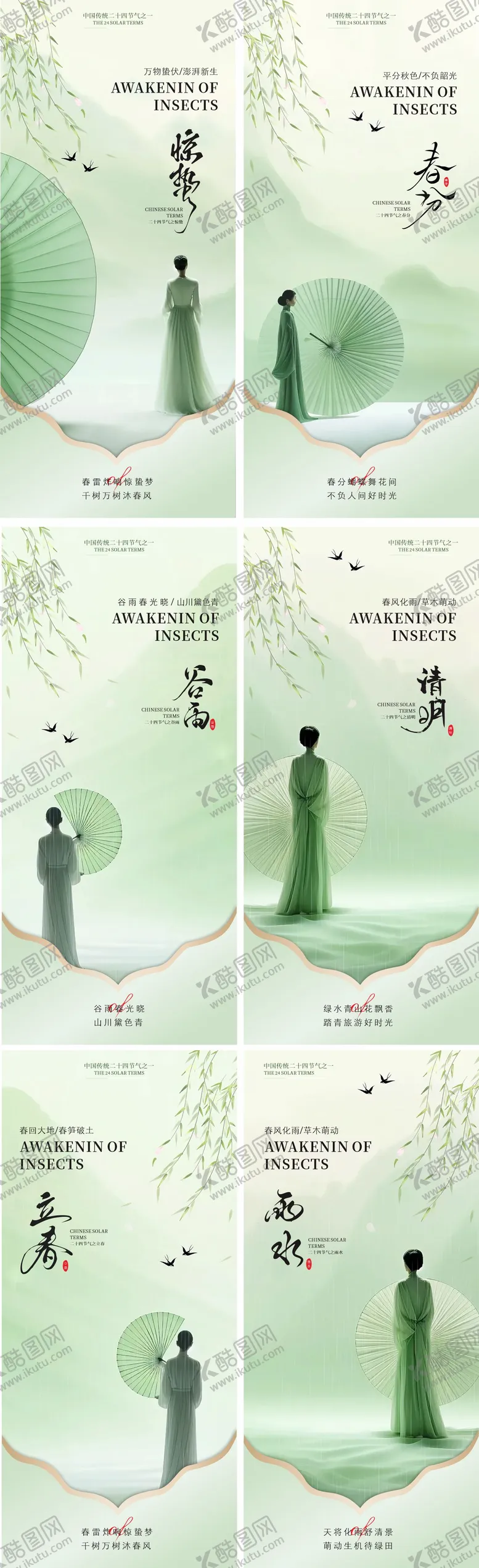 编号：61046503051251217284【酷图网】源文件下载-立春雨水惊蛰春分节清明谷雨气系列稿