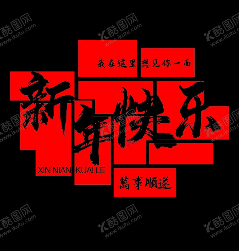 编号：17255202231842369674【酷图网】源文件下载-新年快乐墙体装饰