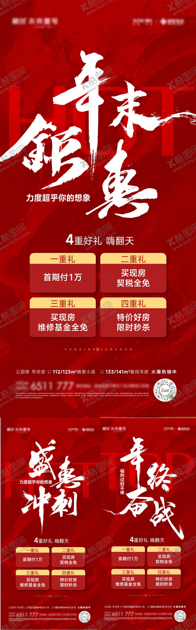 编号：62507311260837215311【酷图网】源文件下载-年终钜惠盛惠冲刺大字报