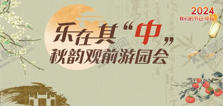 编号：55689106300254232740【酷图网】源文件下载-中秋游园会