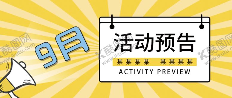 编号：26628306182237173162【酷图网】源文件下载-九月活动预告