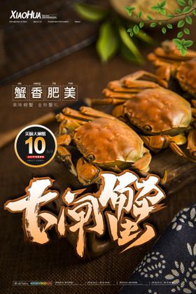大闸蟹促销淘宝宣传图