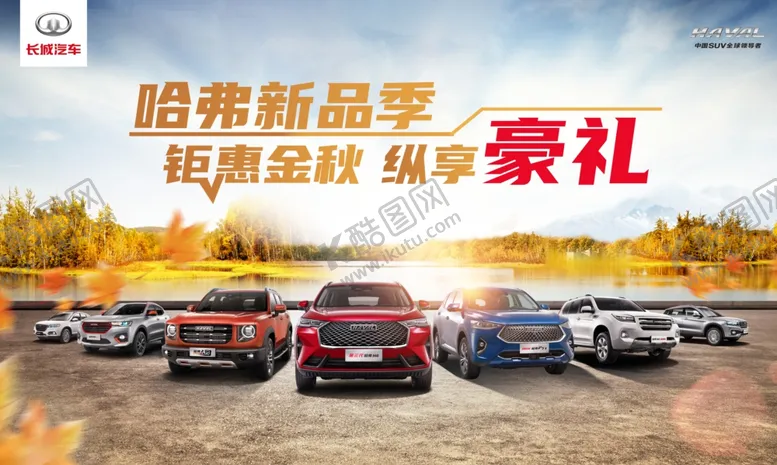 编号：52824504112318228738【酷图网】源文件下载-哈弗钜惠购车狂欢节