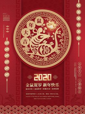2020鼠年宣传海报图片
