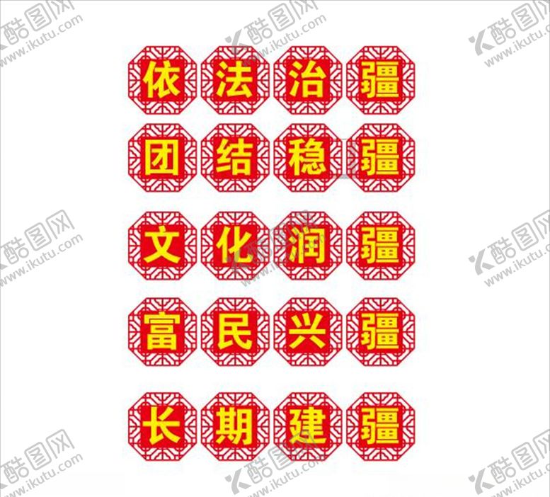 编号：88877904210900545271【酷图网】源文件下载-中国风五个疆标语雕刻字
