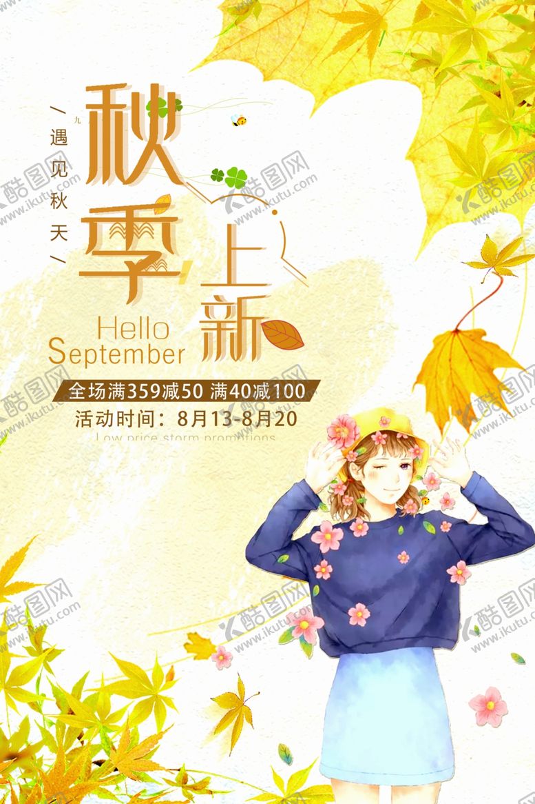 编号：28278105011826109890【酷图网】源文件下载-秋季上新海报