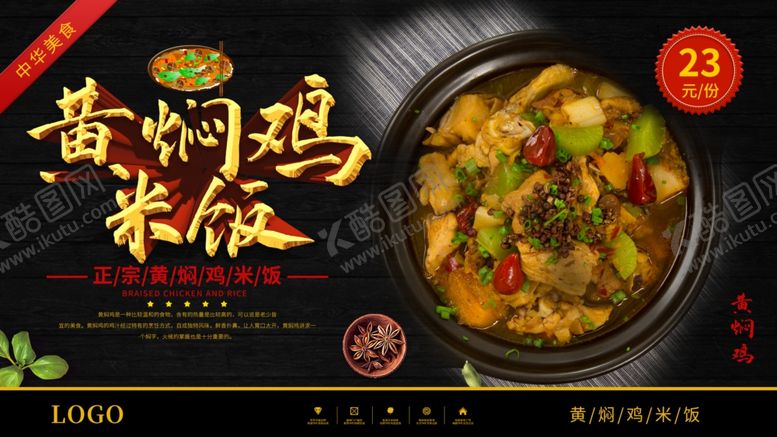 编号：52305609212055125795【酷图网】源文件下载-黄焖鸡