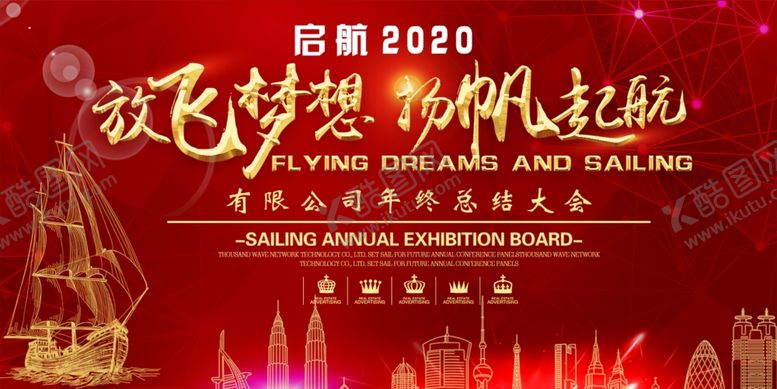 编号：31089707050644402529【酷图网】源文件下载-年会放飞梦想扬帆起航