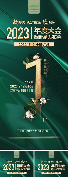 绿色质感年会倒计时海报