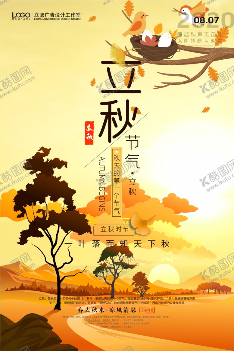 编号：28575509180401557473【酷图网】源文件下载-立秋海报