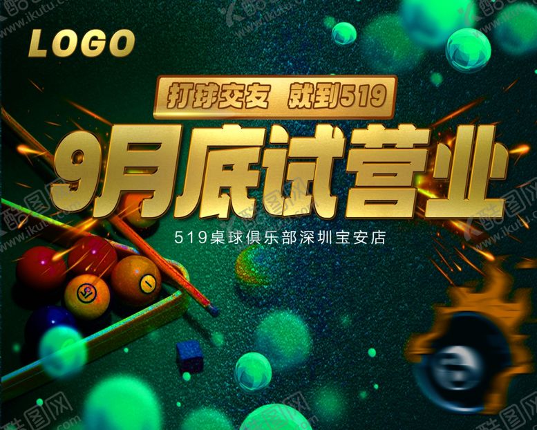 编号：49127402220902528542【酷图网】源文件下载-台球试营业