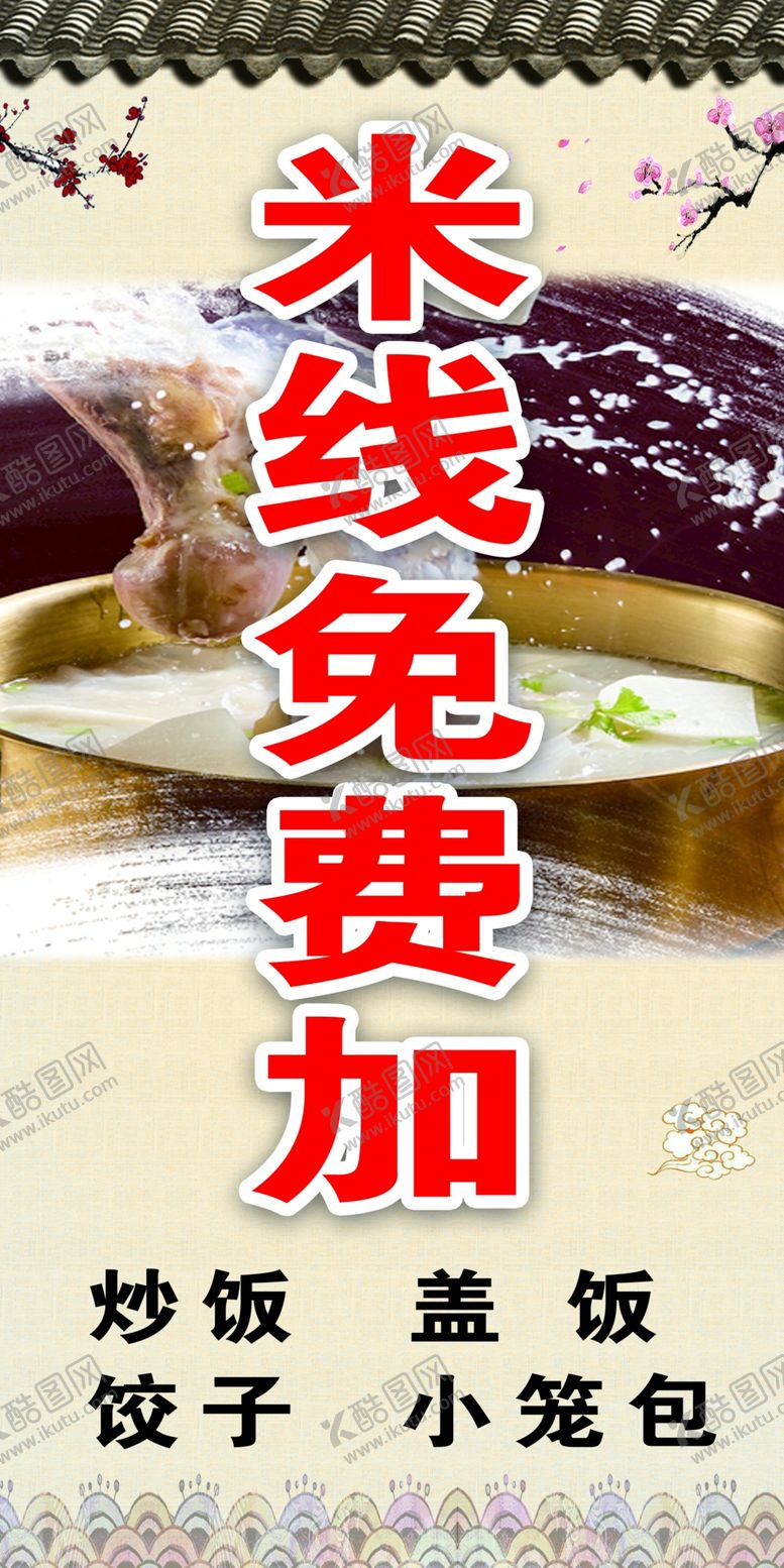 编号：89342301261049022612【酷图网】源文件下载-米线招牌宣传
