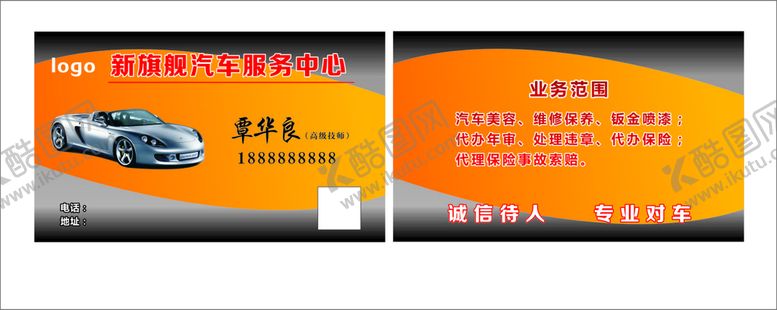 编号：75704702030400415481【酷图网】源文件下载-汽车维修服务名片
