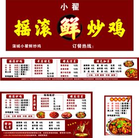 摇滚鲜炒鸡菜单设计