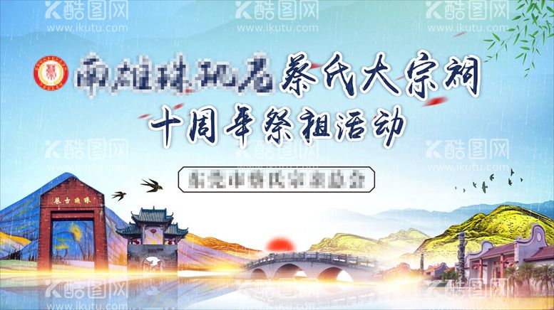 编号：15897312030002042744【酷图网】源文件下载-祭祖活动背景