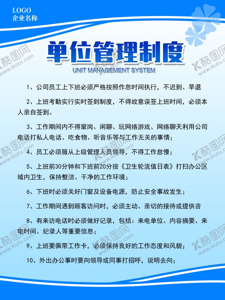 编号：19354109290159325265【酷图网】源文件下载-单位管理制度