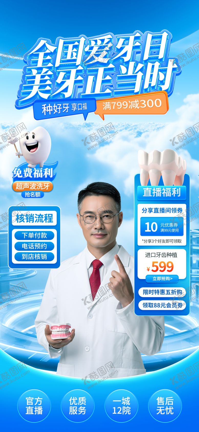 编号：93154610221625091667【酷图网】源文件下载-牙科海报