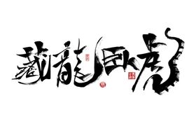 2022虎年金色虎啸新春手写字